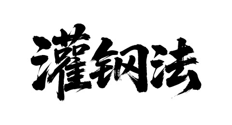 灌钢法矢量书法手写毛笔字