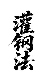 灌钢法矢量书法手写毛笔字