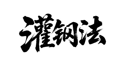 灌钢法矢量书法手写毛笔字