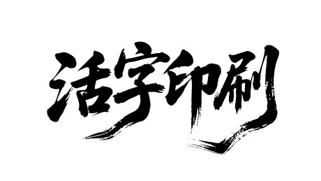活字印刷矢量书法手写毛笔字