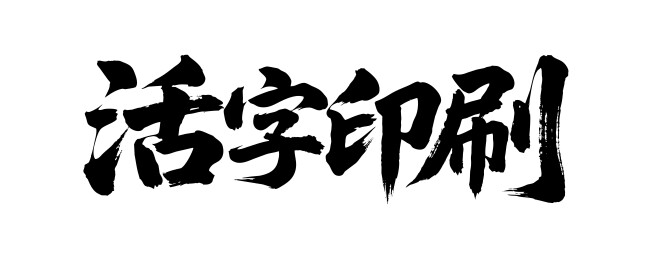 活字印刷矢量书法手写毛笔字