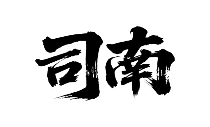 司南矢量书法手写毛笔字