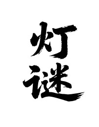 灯谜矢量书法手写毛笔字