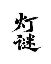 灯谜矢量书法手写毛笔字