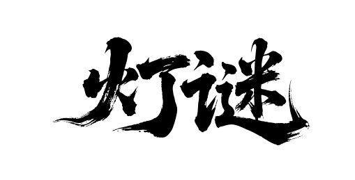 灯谜矢量书法手写毛笔字