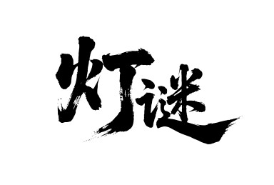 灯谜矢量书法手写毛笔字