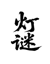 灯谜矢量书法手写毛笔字