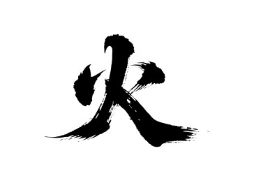 火矢量书法手写毛笔字