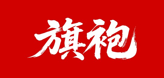旗袍矢量书法手写毛笔字