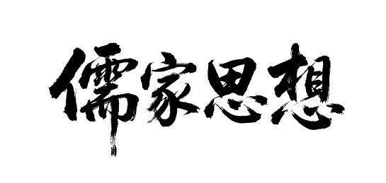 儒家思想矢量书法手写毛笔字