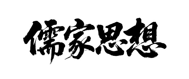 儒家思想矢量书法手写毛笔字