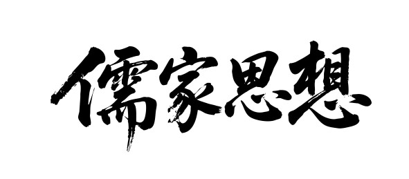 儒家思想矢量书法手写毛笔字