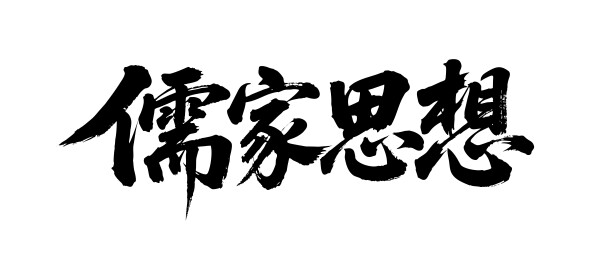 儒家思想矢量书法手写毛笔字