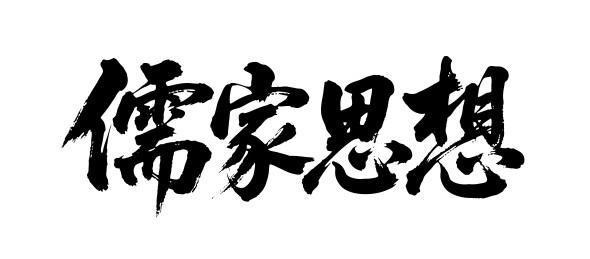 儒家思想矢量书法手写毛笔字