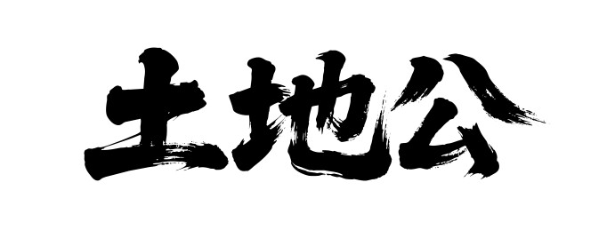 土地公矢量书法手写毛笔字