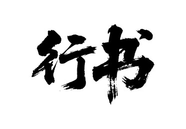 行书矢量书法手写毛笔字