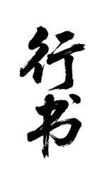 行书矢量书法手写毛笔字