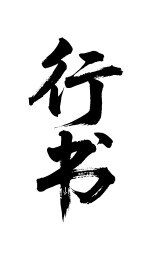 行书矢量书法手写毛笔字