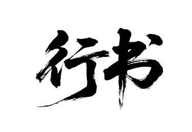 行书矢量书法手写毛笔字