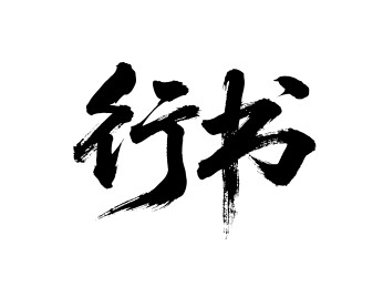 行书矢量书法手写毛笔字