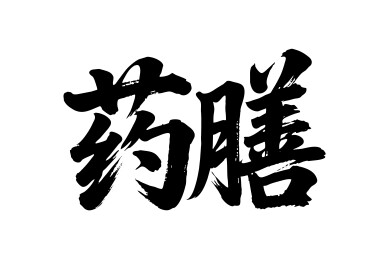 药膳矢量书法手写毛笔字