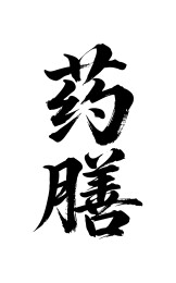 药膳矢量书法手写毛笔字