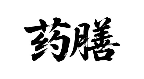 药膳矢量书法手写毛笔字