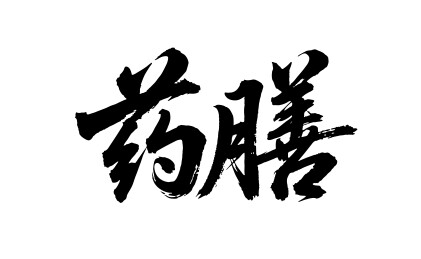 药膳矢量书法手写毛笔字