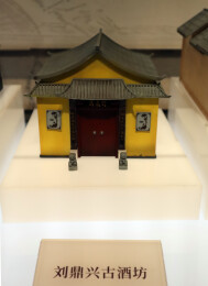 四川宜宾：古酒坊模型，活态窖池群