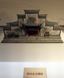 四川宜宾：古酒坊模型，活态窖池群