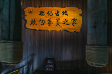 昭化古镇
