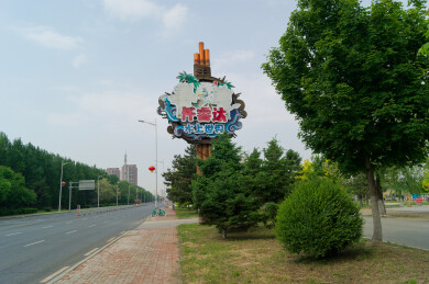 沈阳沈北新区仟睿达水上世界蒲河冬雪湖公园