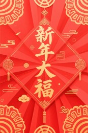 新年大福喜庆插画