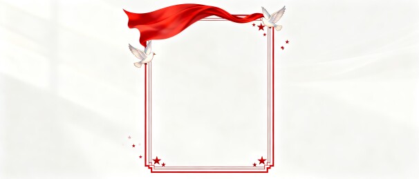 红旗和平鸽红星金边党政文字边框