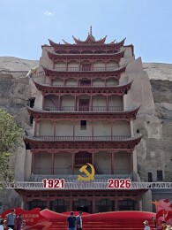 敦煌莫高窟九层楼建筑与建党标识