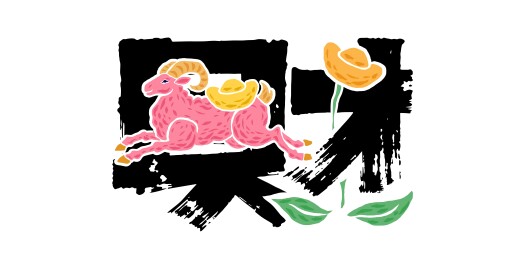 羊矢量设计