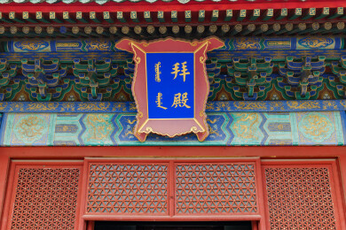 北京古代建筑博物馆先农坛拜殿
