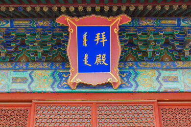 北京古代建筑博物馆先农坛拜殿