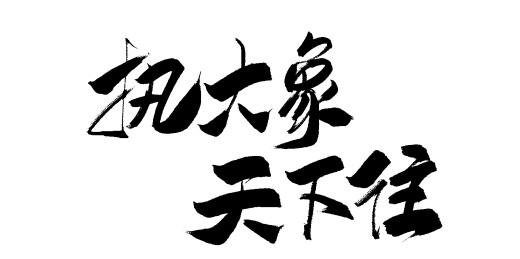 中文手写行书字体-执大象 天下往