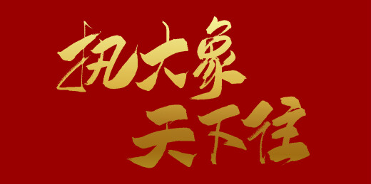 中文手写行书字体-执大象 天下往