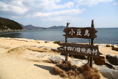 二十四瞳映画村