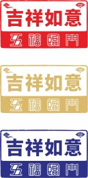 吉祥如意/五福临门边框设计