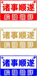 诸事顺遂/纳福迎祥边框设计
