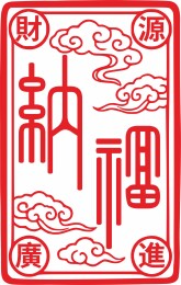 纳福印章字体设计