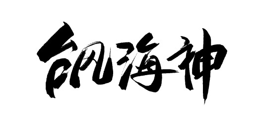 中文手写行书字体-台风海神