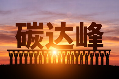 朝阳中众多小人剪影托举着碳达峰