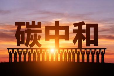 朝阳中众多小人剪影托举着碳中和