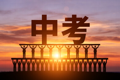 朝阳中众多小人剪影托举着中考