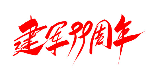 中文手写行书字体-建军99周年