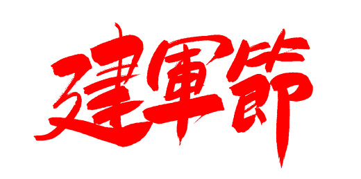 中文手写行书字体-建军节